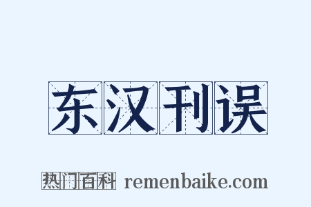 东汉刊误是什么意思的图片